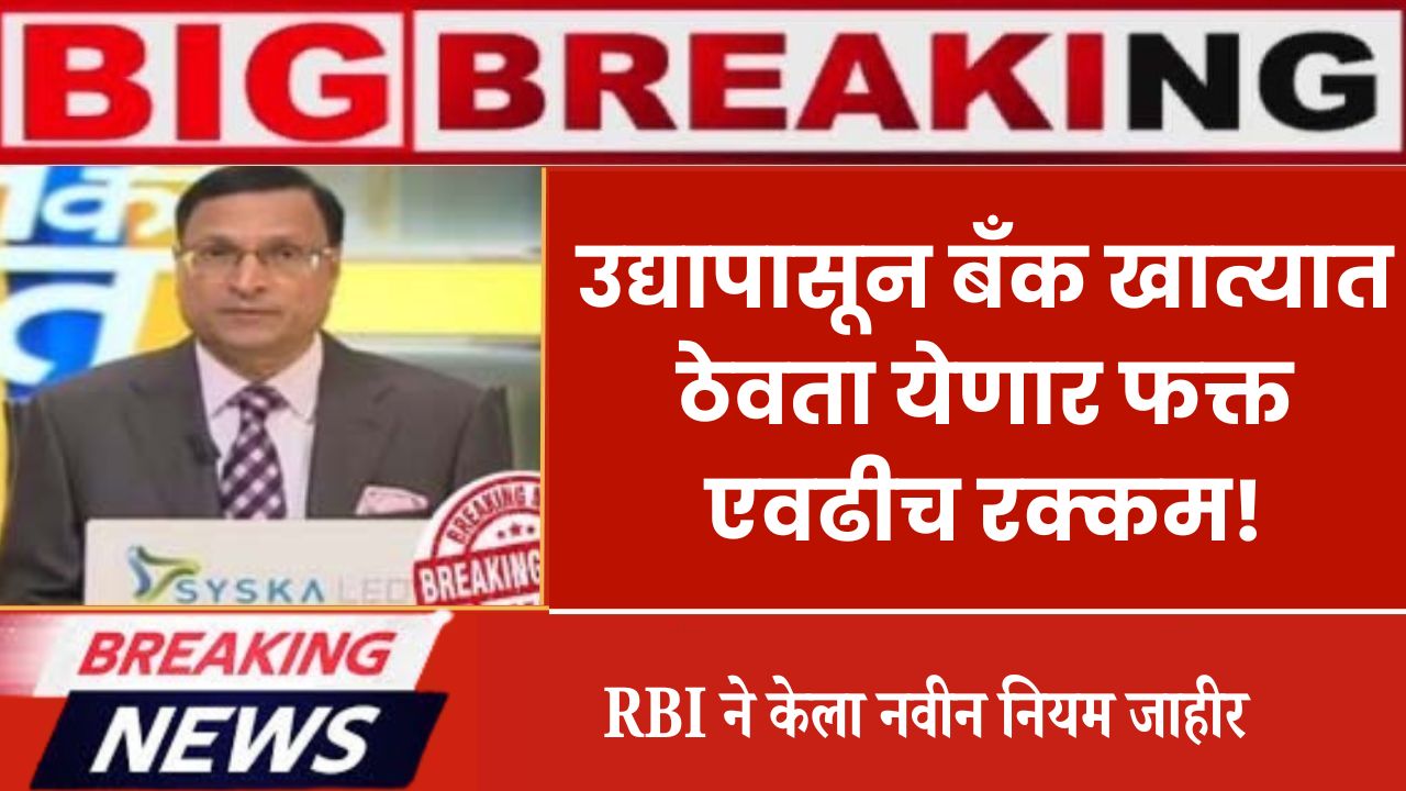 RBI New Rules