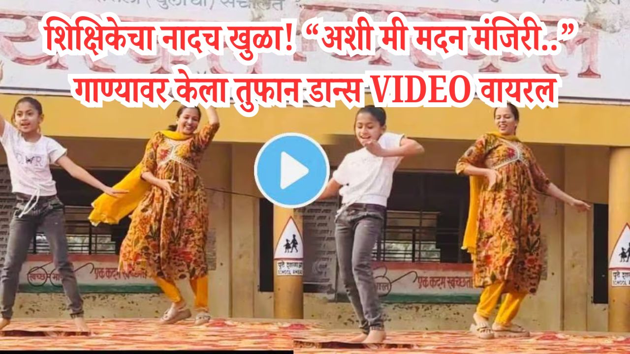 School Teacher Dance Viral Video